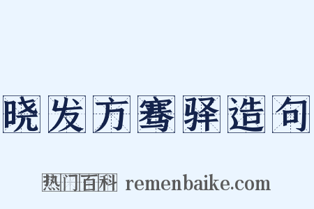 晓发方骞驿造句是什么意思的图片